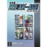 BREAK-AGE【合本版】（1）（ナンバーナイン） [電子書籍]