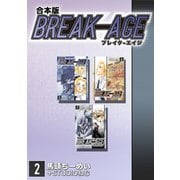BREAK-AGE【合本版】（2）（ナンバーナイン） [電子書籍]
