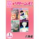 密・リターンズ！【合本版】（1）（ナンバーナイン） [電子書籍]