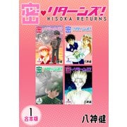 密・リターンズ！【合本版】（1）（ナンバーナイン） [電子書籍]