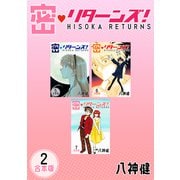 密・リターンズ！【合本版】（2）（ナンバーナイン） [電子書籍]
