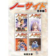 ノーサイド【合本版】（1）（ナンバーナイン） [電子書籍]