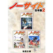 ノーサイド【合本版】（2）（ナンバーナイン） [電子書籍]