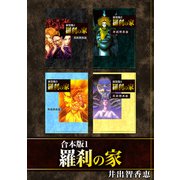 羅刹の家【合本版】（1）（ナンバーナイン） [電子書籍]