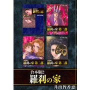 羅刹の家【合本版】（2）（ナンバーナイン） [電子書籍]