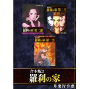 羅刹の家【合本版】（3）（ナンバーナイン） [電子書籍]