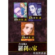 羅刹の家【合本版】（4）（ナンバーナイン） [電子書籍]