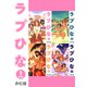 ラブひな【合本版】（1）（ナンバーナイン） [電子書籍]