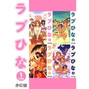 ラブひな【合本版】（1）（ナンバーナイン） [電子書籍]