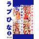 ラブひな【合本版】（2）（ナンバーナイン） [電子書籍]