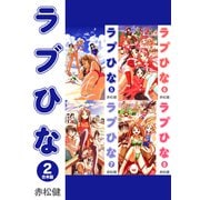 ラブひな【合本版】（2）（ナンバーナイン） [電子書籍]