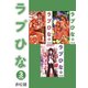 ラブひな【合本版】（3）（ナンバーナイン） [電子書籍]