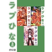 ラブひな【合本版】（3）（ナンバーナイン） [電子書籍]