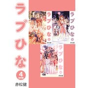 ラブひな【合本版】（4）（ナンバーナイン） [電子書籍]