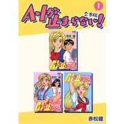 A・Iが止まらない！【合本版】（1）（ナンバーナイン） [電子書籍]
