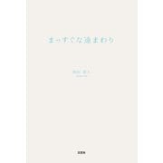 まっすぐな遠まわり（文芸社） [電子書籍]