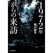 1972年からの来訪（文芸社） [電子書籍]