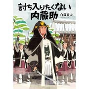 討ち入りたくない内蔵助（文芸社） [電子書籍]