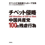 チベット侵略 中国共産党100の残虐行為（飛鳥新社） [電子書籍]