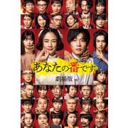 あなたの番です 劇場版（飛鳥新社） [電子書籍]