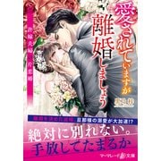 <スパダリ三兄弟シリーズ>愛されていますが離婚しましょう～許嫁夫婦の片恋婚～（ハーパーコリンズ・ジャパン） [電子書籍]