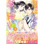 極上ドクターはお見合い新妻を甘やかしたくてたまらない（ハーパーコリンズ・ジャパン） [電子書籍]