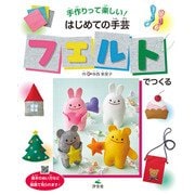 手作りって楽しい！ はじめての手芸 フェルトでつくる（汐文社） [電子書籍]