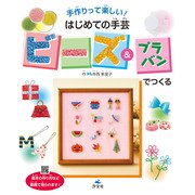 手作りって楽しい！ はじめての手芸 ビーズ＆プラバンでつくる（汐文社） [電子書籍]