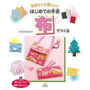 手作りって楽しい！ はじめての手芸 布でつくる（汐文社） [電子書籍]