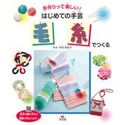 手作りって楽しい！ はじめての手芸 毛糸でつくる（汐文社） [電子書籍]