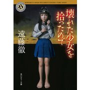 壊れた少女を拾ったので（KADOKAWA） [電子書籍]