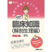 薬局の現場ですぐに役立つ 薬剤師のための臨床知識（解剖生理編）（秀和システム） [電子書籍]