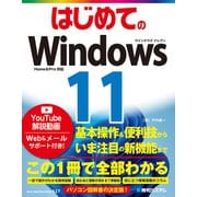 はじめてのWindows11（秀和システム） [電子書籍]