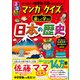 るるぶ マンガとクイズで楽しく学ぶ！日本の歴史（JTBパブリッシング） [電子書籍]
