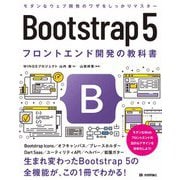 Bootstrap 5 フロントエンド開発の教科書（技術評論社） [電子書籍]