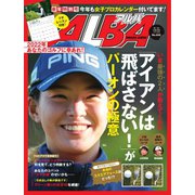 ALBA（アルバトロスビュー） No.835（プレジデント社） [電子書籍]