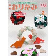 月刊おりがみ 558号（日本折紙協会） [電子書籍]