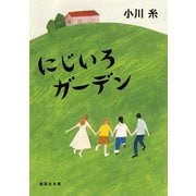 にじいろガーデン（集英社） [電子書籍]