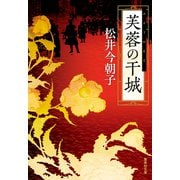 芙蓉の干城（集英社） [電子書籍]
