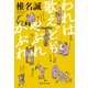 われは歌えどもやぶれかぶれ（集英社） [電子書籍]