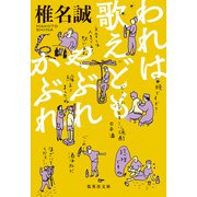 われは歌えどもやぶれかぶれ（集英社） [電子書籍]