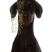 聖なるズー（集英社） [電子書籍]