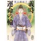 義時 運命の輪（集英社） [電子書籍]