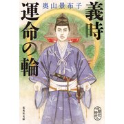 義時 運命の輪（集英社） [電子書籍]