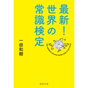 最新！ 世界の常識検定（集英社） [電子書籍]