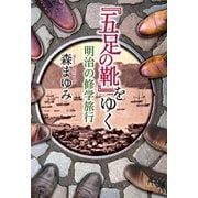 「五足の靴」をゆく 明治の修学旅行（集英社） [電子書籍]