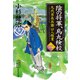 陰の将軍、烏丸検校 九代目長兵衛口入稼業 三（集英社） [電子書籍]