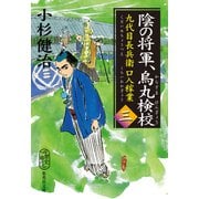陰の将軍、烏丸検校 九代目長兵衛口入稼業 三（集英社） [電子書籍]