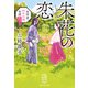朱花の恋 易学者・新井白蛾奇譚（集英社） [電子書籍]