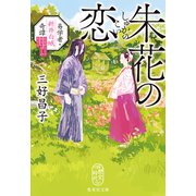 朱花の恋 易学者・新井白蛾奇譚（集英社） [電子書籍]